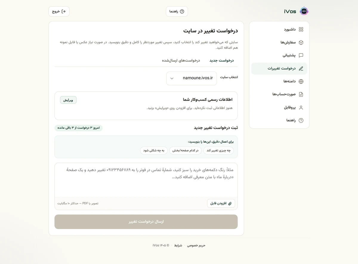 بخش درخواست تغییرات