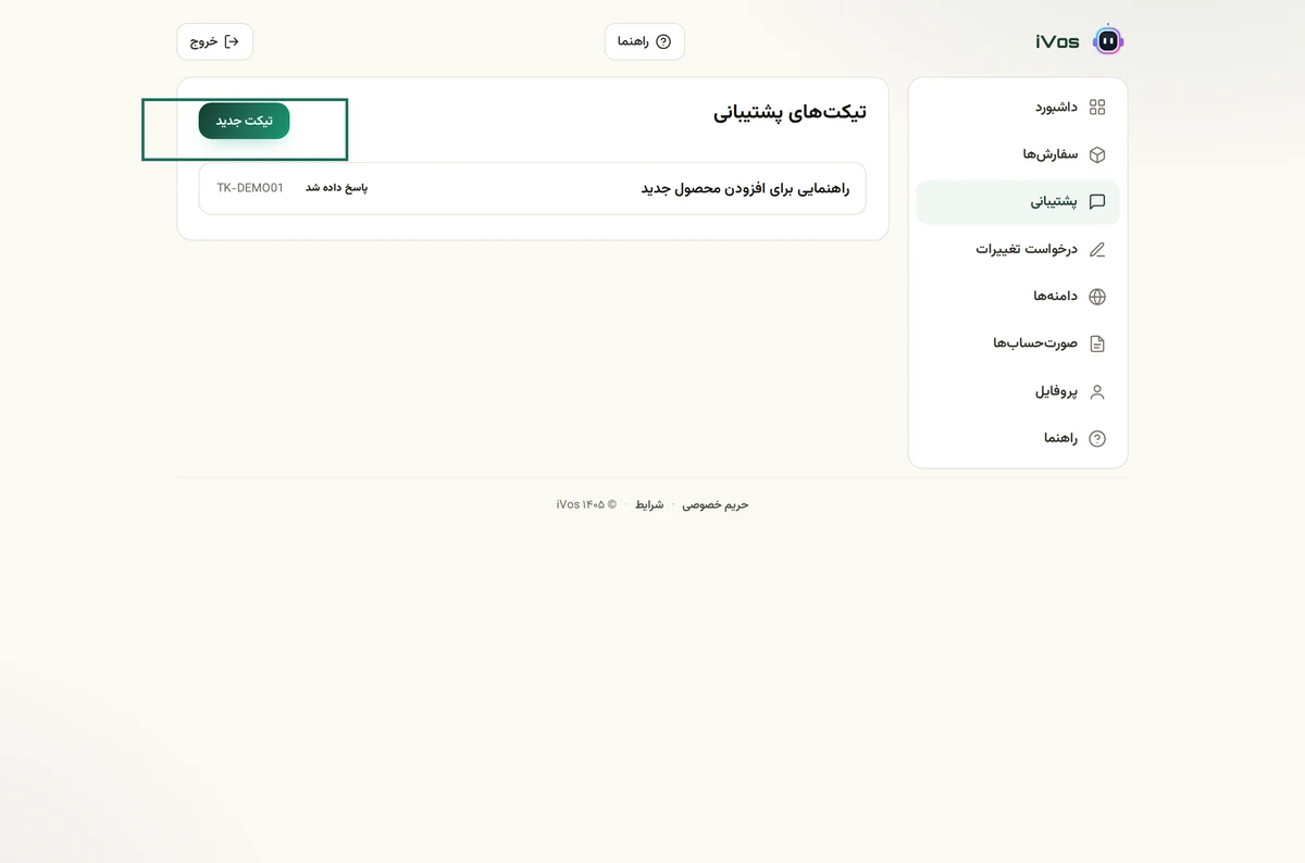 بخش پشتیبانی و تیکتها